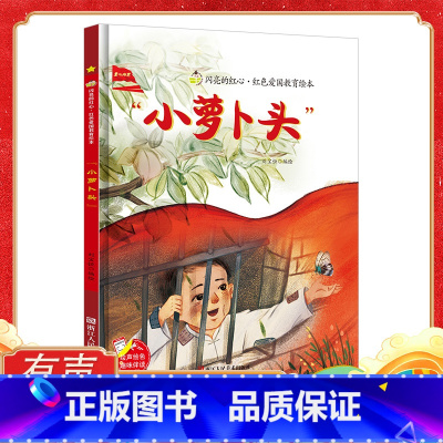 单本硬壳:刘胡兰的故事 [正版]小萝卜头绘本 闪亮的红心红色经典爱国主义教育绘本 红色故事绘本幼儿园阅读硬壳绘本精装硬皮