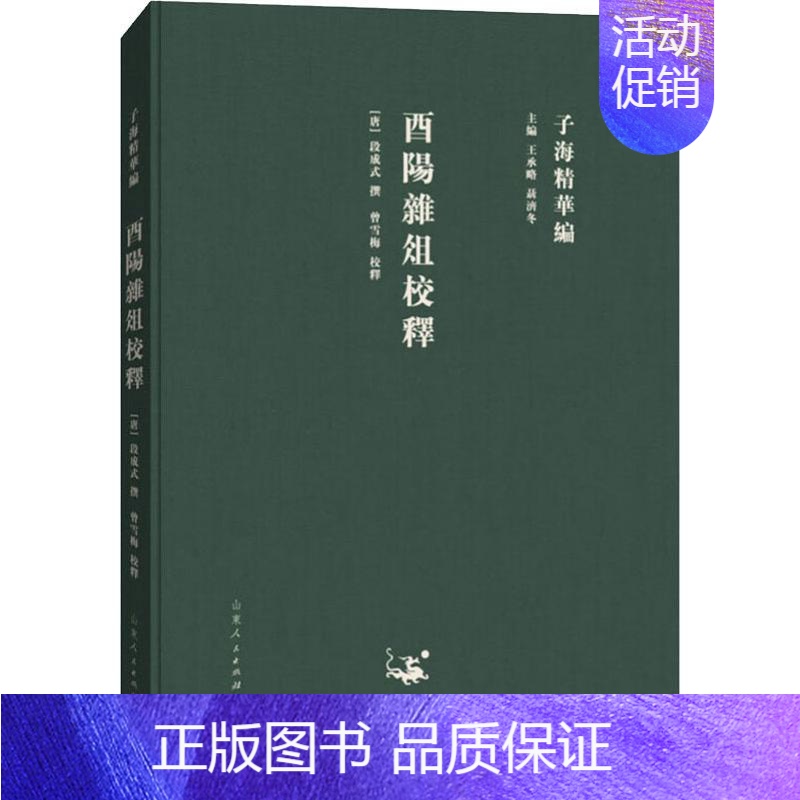 [正版]西阳杂俎校释 王承略,聂济冬 编 中国古典小说、诗词 文学 山东人民出版社 图书