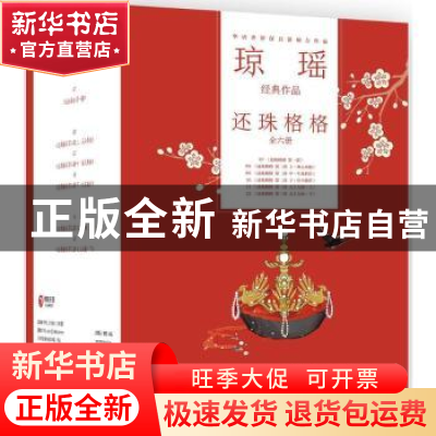 正版 还珠格格(全6册) 琼瑶著 湖南文艺出版社 9787540486266