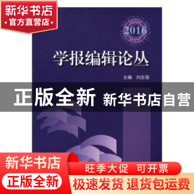 正版 学报编辑论丛:2016 刘志强 编 上海大学出版社 97875671248