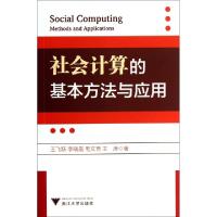 正版新书]社会计算的基本方法与应用王飞跃//李晓晨//毛文吉//王