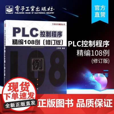 店 PLC控制程序精编108例 修订版 PLC原理与应用 编程入门教材 三菱PLC编程实例教程