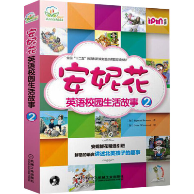 [M]英语校园生活故事 2 安妮花(全8册)-9787111532736