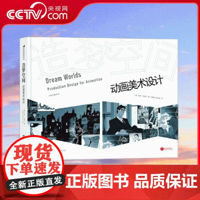 [央视网]造梦空间动画美术设计 奠定当代迪士尼美术风格的灵魂人物 精选400余幅珍藏手稿 解密迪士尼压箱技法 HL