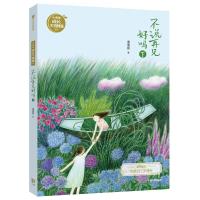 正版新书]不说再见好吗 下谢倩霓9787521706406