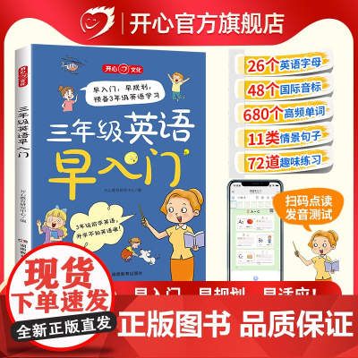 开心小学生三年级英语早入门提前学零基础幼小衔接英语启蒙单词口语语法字母音标自然拼读一二年级预备三年级自学趣味漫画情景图解