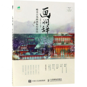 [M]画涧辞(唯美古风插画板绘技法)-9787115508638
