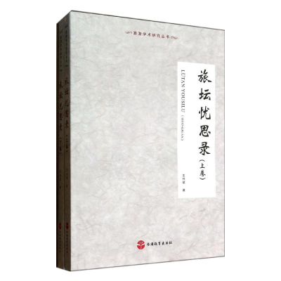 醉染图书旅坛忧思录9787563726011