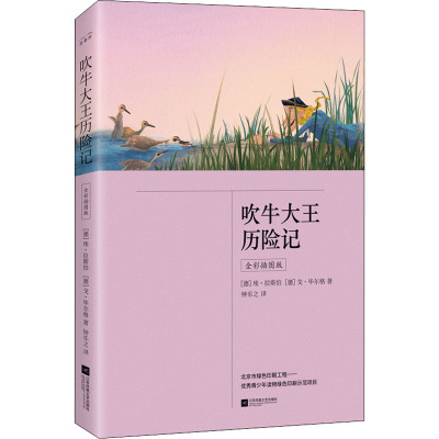 吹牛大王历险记 全彩插图版