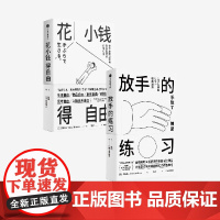 放手的练习+花小钱得自由 套装 涩谷直人著 中信出版社图书 正版