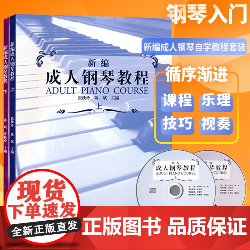 新编成人钢琴教程 全2册 [附2张光盘]老年人成年人弹奏知识乐理知识 音乐常识 钢琴教程学习书籍 上海音乐出版社