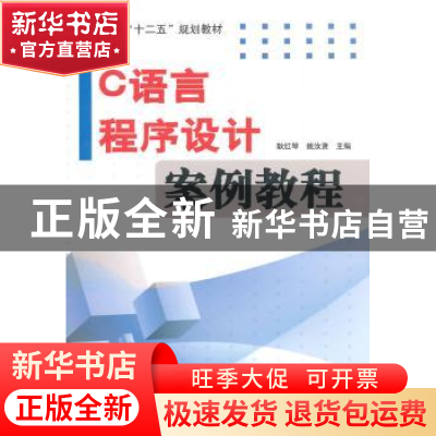 正版 C语言程序设计案例教程 耿红琴,姚汝贤主编 电子工业出版社