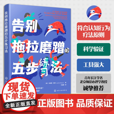 告别拖拉磨蹭的五步练习法 儿童拖延心理学治疗书 幼儿园中小学生拖延焦虑纠正指南 青少年儿童培养新信念提高专注力自助心理图