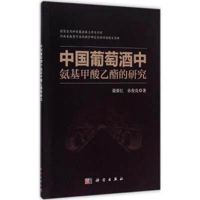 [M]中国葡萄酒中氨基甲酸乙酯的研究-9787030450142