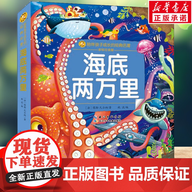 海底两万里 彩绘注音版一二三年级必课外阅读书老师儿童拼音故事书籍 小蜜蜂童书馆书系儿童文学读物长江少年儿童出版正版图书