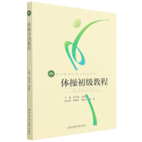 音像体操初级教程(高等教育体育学精品教材)张予南