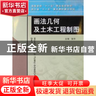 正版 画法几何及土木工程制图 张华主编 中国水利水电出版社 97
