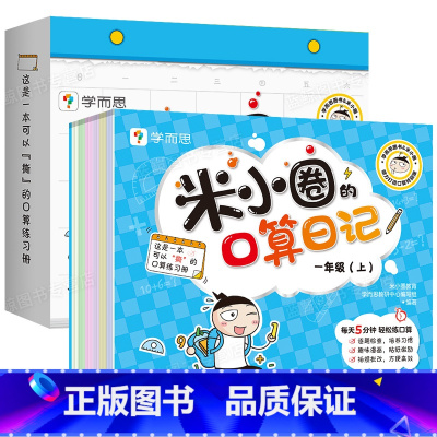 米小圈的口算日记 一年级(上) [正版]新书米小圈口算日记一年级上二年级上册 教研组联合编著 小学生加减法口算训练习题册