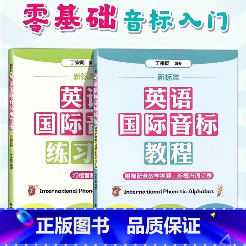 新标准英语国际音标教程+练习册 [正版]新标准英语国际音标教程+练习册(2册) 赠音频发音视频课小学入门音标学习神器自学