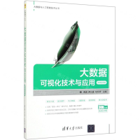 [M]大数据可视化技术与应用(微课视频版)/大数据与人工智能技术丛书-9787302547501