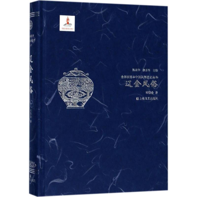 醉染图书辽金风俗9787532157266