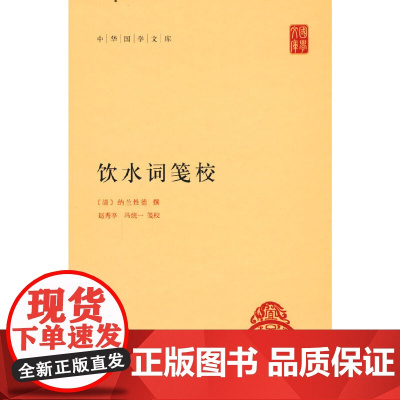 饮水词笺校(中华国学文库)新版 纳兰性德 撰 中华书局 正版书籍