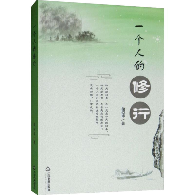 [M]一个人的修行-9787506871815
