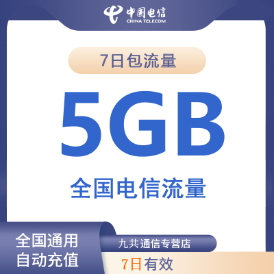 全国电信流量充值7日包5G[7天有效 · 自动充值]