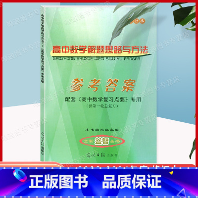 [正版]2023-2024 学年度高中数学复习点要 高三总复习 参考答案 供第一轮总复习用 光明日报出版社 上海高考数
