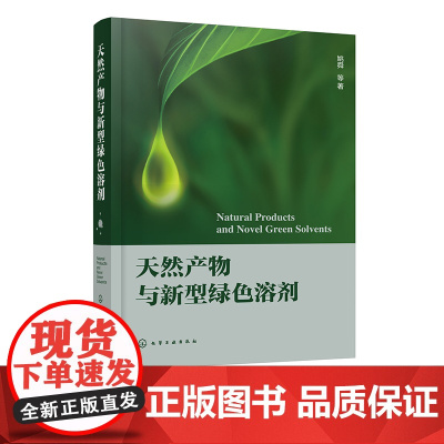 天然产物与新型绿色溶剂 绿色化学与新型绿色溶剂概况 两种新型绿色溶剂 离子液体与低共熔溶剂在天然产物提取分离分析合成衍生