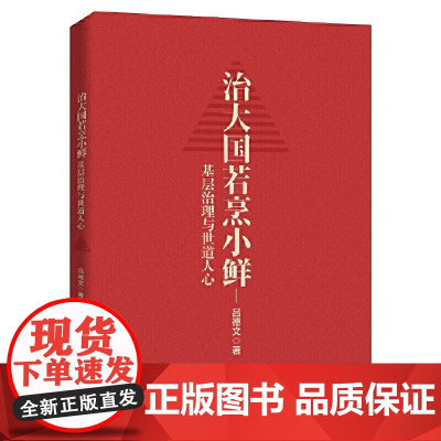 治大国若烹小鲜(基层治理与世道人心)
