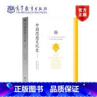 [正版]中国思想文化史(修订版) 张岂之 高等教育出版社