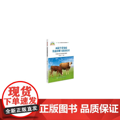 画说牛常见病快速诊断与防治技术