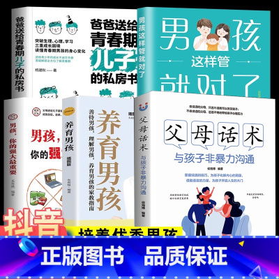 实惠版全5册]培养优秀男孩套装书 [正版]抖音同款男孩这样管就对了 爸爸送给青春期儿子的私房书 妈妈送给青春期女儿的私