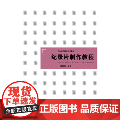 纪录片制作教程(艺术实践教学系列教材)