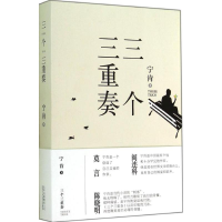 醉染图书三个三重奏9787530214121