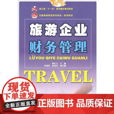 全国高等院校规划教材·旅游系列—旅游企业财务管理 屠红卫 北京大学出版社 正版书籍