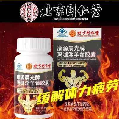 [2盒男人雄风装]同仁堂 玛咖淫羊藿胶囊 淫羊藿提取物中药材男士成人专用缓解体力疲劳搭配用品可搭久持非增度粗长