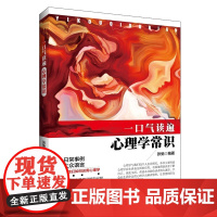 一口气读遍心理学常识