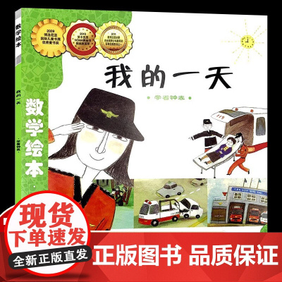 我的一天 数学绘本一年级二年级测量学看钟表好玩的儿童绘本幼儿园启蒙故事书幼儿数学帮帮忙真好玩3-8岁