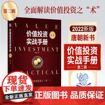 [正版]价值投资实战手册 第二辑 唐朝作品 价值投资实战手册第2版手把手教你读财报新准则 巴芒演义 价值投资选股估投