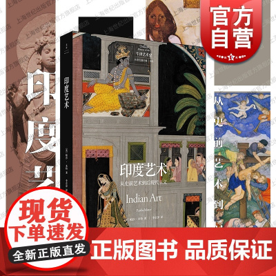 印度艺术 西方前沿权威艺术史丛书帕沙米特著世纪文景牛津艺术史系列第二辑南亚史前后现代主义艺术民族主义与宗教碰撞融合