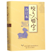 [N]咬文嚼字(2015合订本)(精)-9787532172696