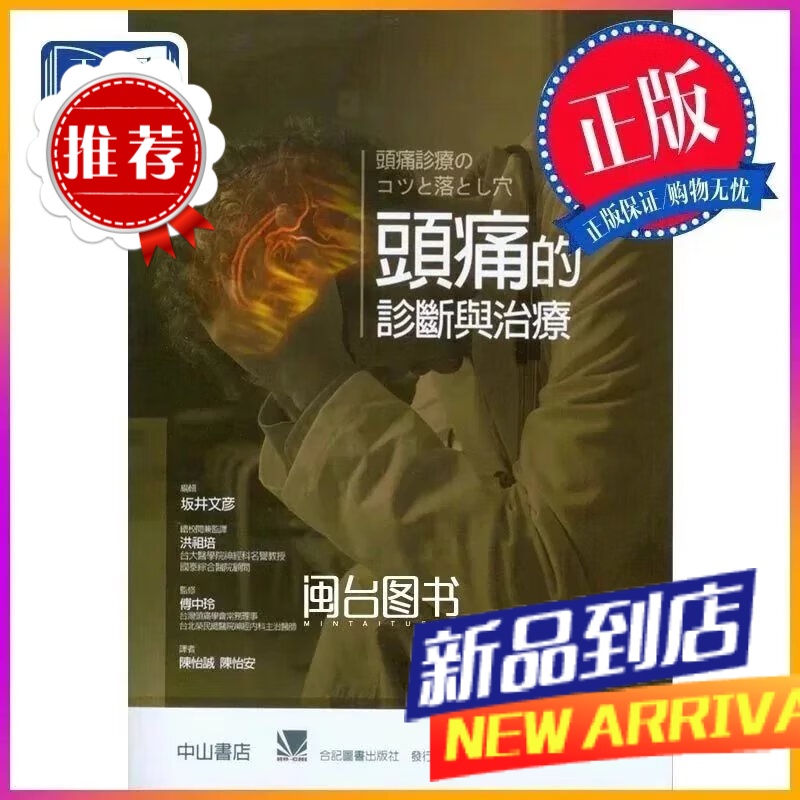 頭痛的診斷與治療 傅中玲 合记