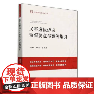 2024新书 民事虚假诉讼监督要点与案例指引 滕艳军 李欣宇 等 编著 中国检察出版社 9787510230400
