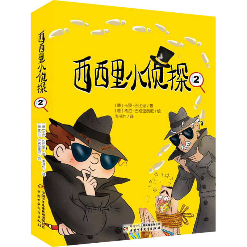 [M]西西里小侦探 2 (意)卡罗·巴比里 著 李书竹 译 (意)希拉·巴格里奥尼 绘 -9787514872163