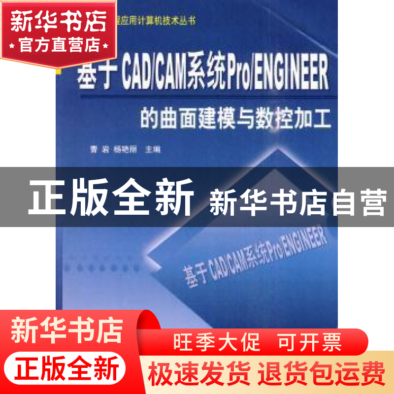 正版 基于CAD/CAM系统Por/Engineer的曲面建模与数控加工 曹岩,
