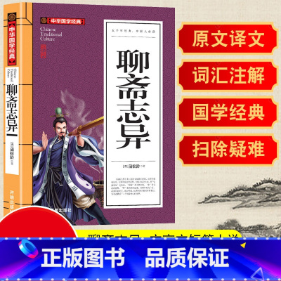 [正版]聊斋志异蒲松龄著原著白话文无删减全注全译小学生青少年版初中生*读课外阅读书籍中华国学经典文学文言文短篇灵异小说畅