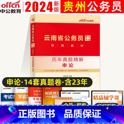 申论(真题) [正版]中公教育云南公务员2024年云南省公务员考试用书历年真题精解 申论 云南省考公务员考试试卷联考云南