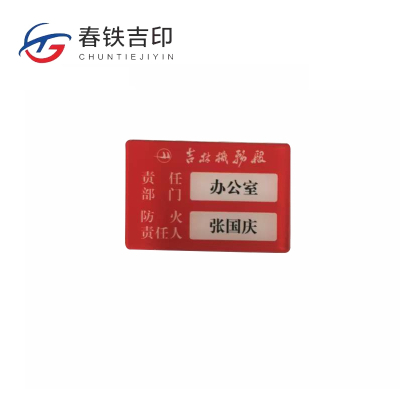 春铁吉印 消防负责人牌 100*70mm 个